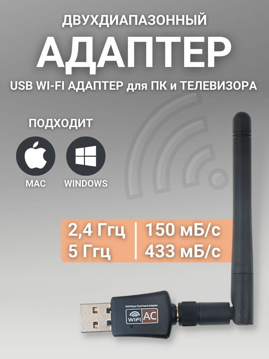 Wi-Fi адаптер 5 ГГц / 2.4 ГГц ; Usb wifi адаптер , двухдиапазонный, с антенной, 600Мбит/c