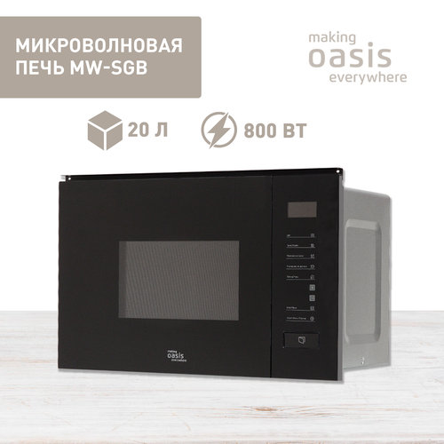 Микроволновая печь making Oasis everywhere MW-SGB 1799900₽