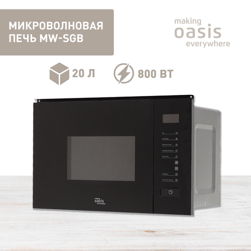 Микроволновая печь making Oasis everywhere MW-SGB