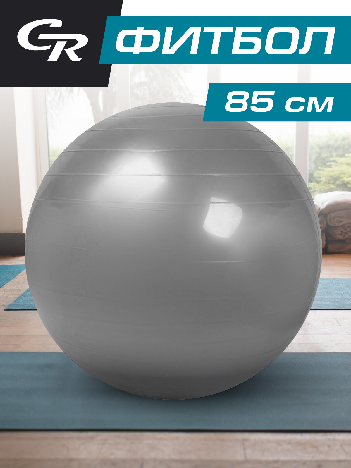 Мяч гимнастический, фитбол, для фитнеса, для занятий спортом, диаметр 85 см, ПВХ, серебристый