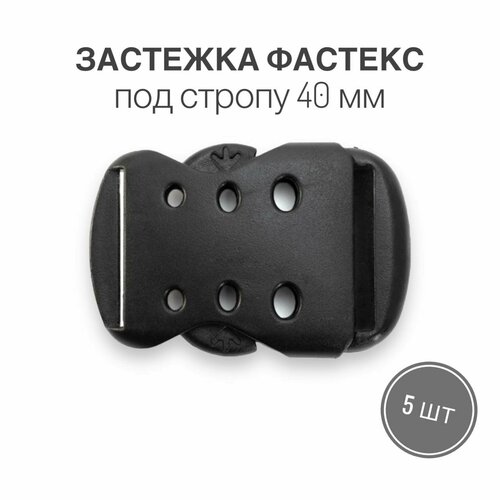 Застежка фастекс 40 мм, тип 5, чёрный, 5 штук застежка фастекс 40 мм тип 4 чёрный 10 штук