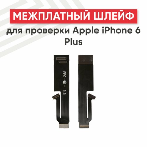 Межплатный шлейф (основной) для проверки Apple iPhone 6 Plus шлейф для apple iphone 6 межплатный