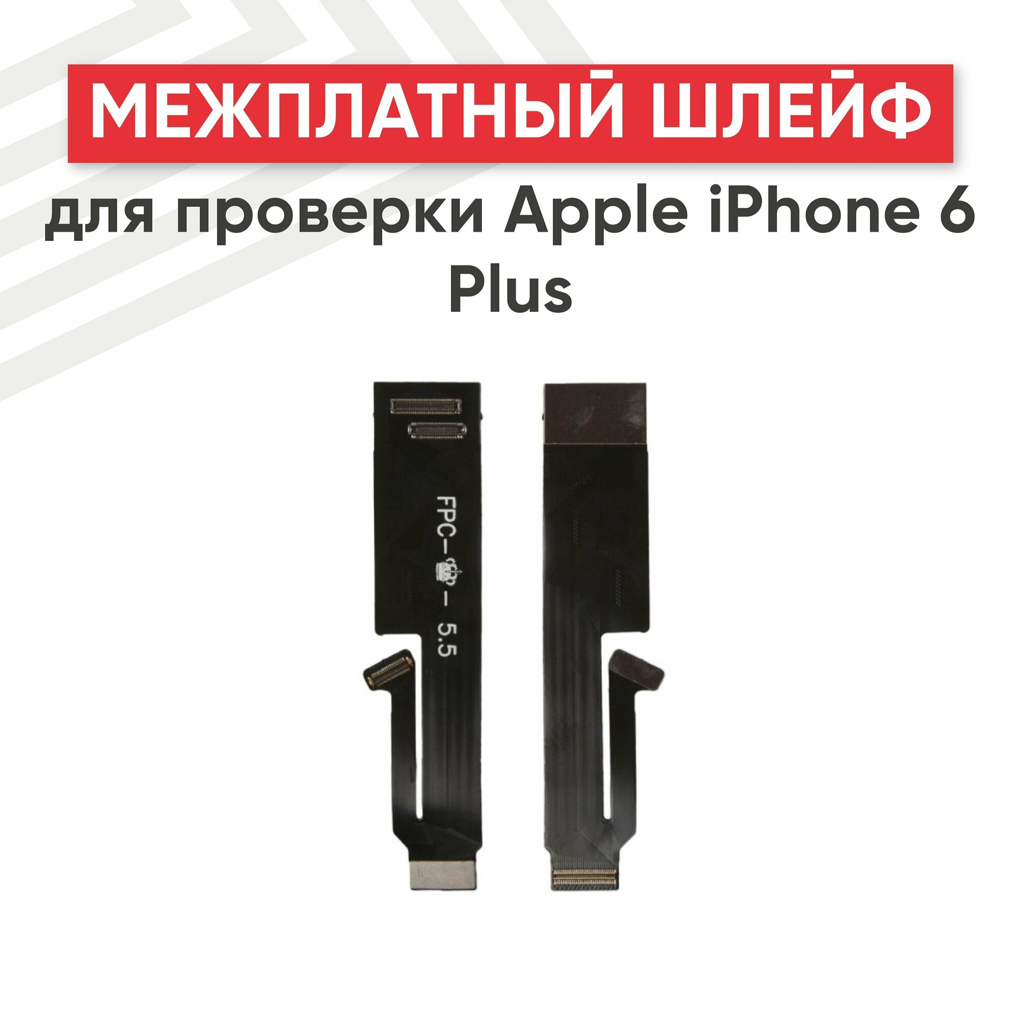 Межплатный шлейф (основной) RageX для проверки iPhone 6 Plus