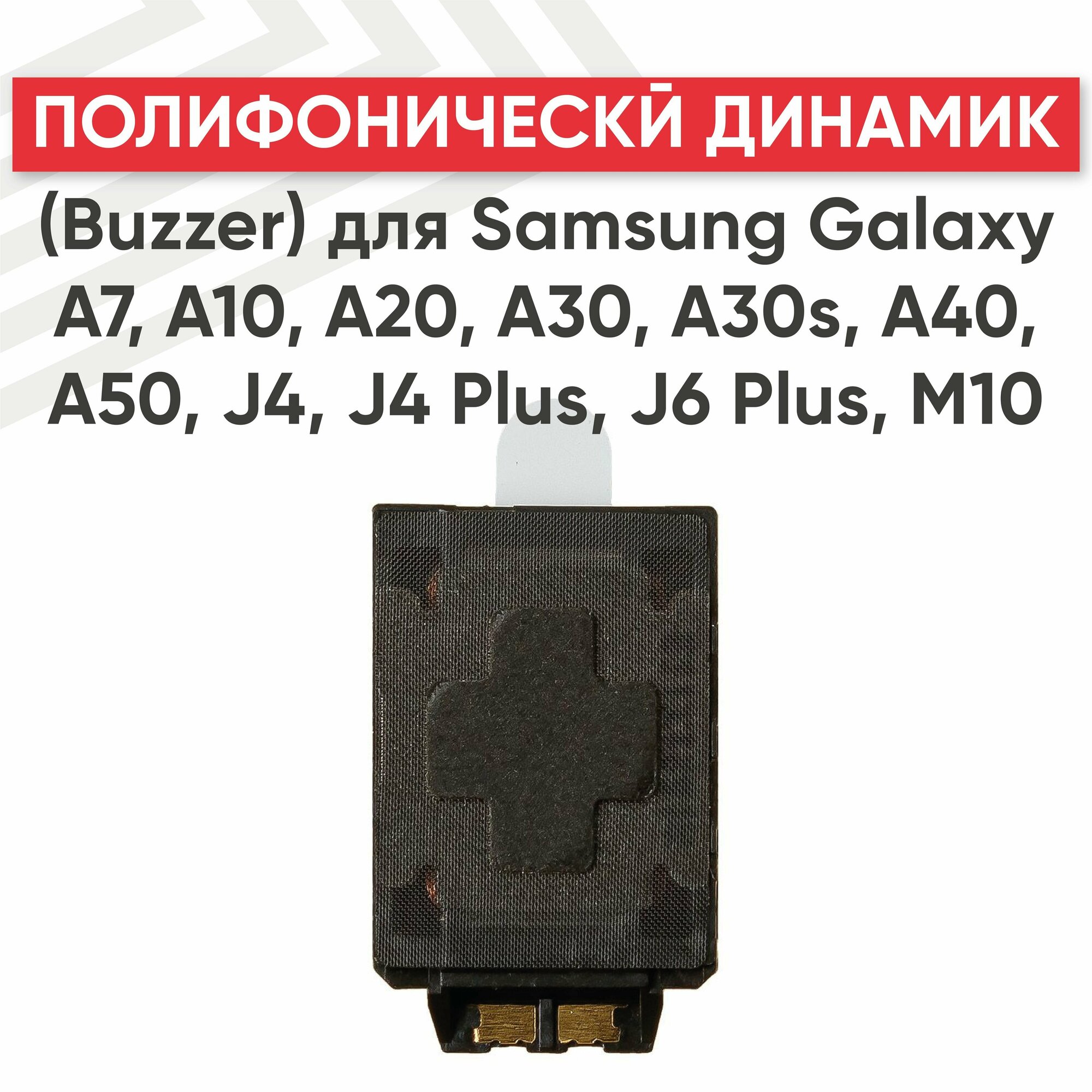 Полифонический динамик (Buzzer) RageX для Galaxy A7 (A750F) / A10 (A105F) / A20 (A205F)