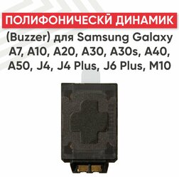 Полифонический динамик (Buzzer) для мобильного телефона (смартфона) Samsung Galaxy A7 (A750F), A10 (A105F), A20 (A205F)