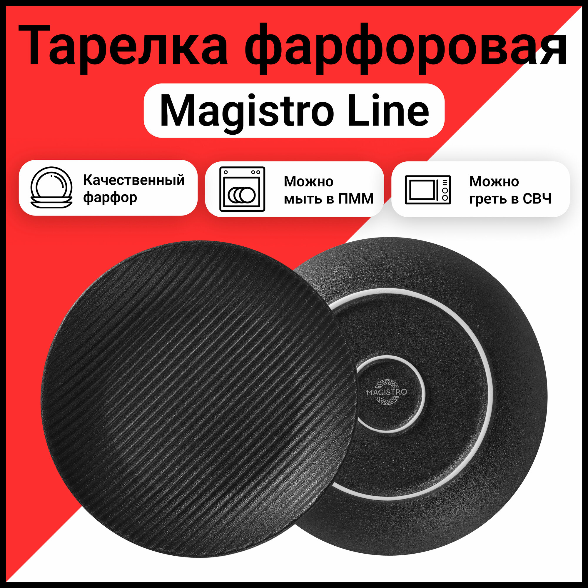 Тарелка Magistro Line фарфоровая d=20,5 см