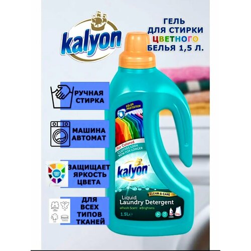 Kalyon Гель для стирки белья