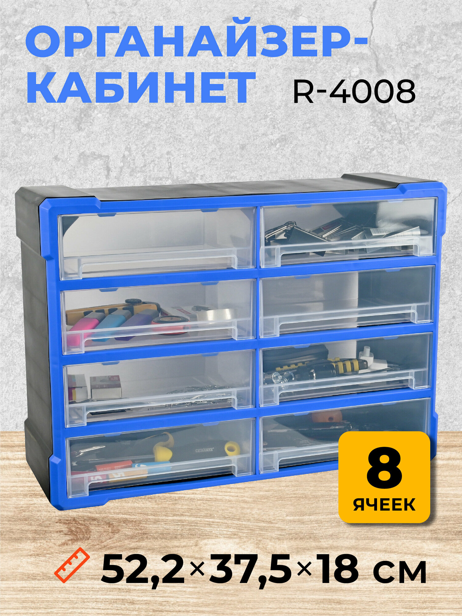 Органайзер-кабинет R-4008 522х18х375 см
