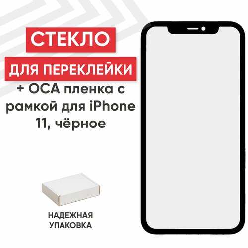 Стекло в сборе с рамкой и ОСА пленкой для мобильного телефона (смартфона) Apple iPhone 11, олеофобное покрытие, черное