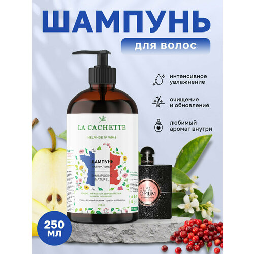 Шампунь для волос увлажняющий La Cachette W048 Black opium, 250 мл, с дозатором гель для душа увлажняющий la cachette w048 black opium 500 мл