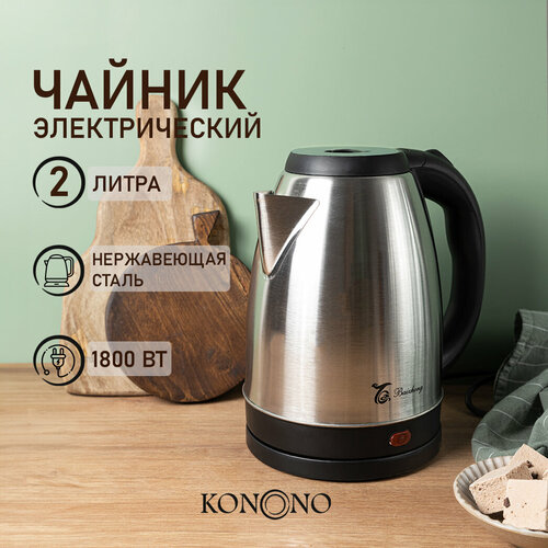 Чайник электрический металлический KONONO белый 2 л для кухни 1800W 70800₽