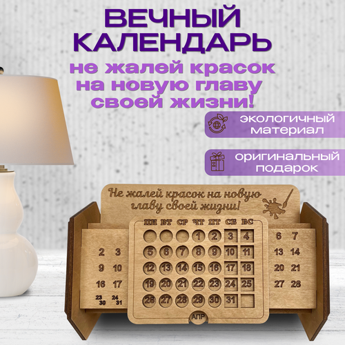 Вечный календарь Wooden Dreams настольный из дерева для ручек и карандашей Не жалей красок