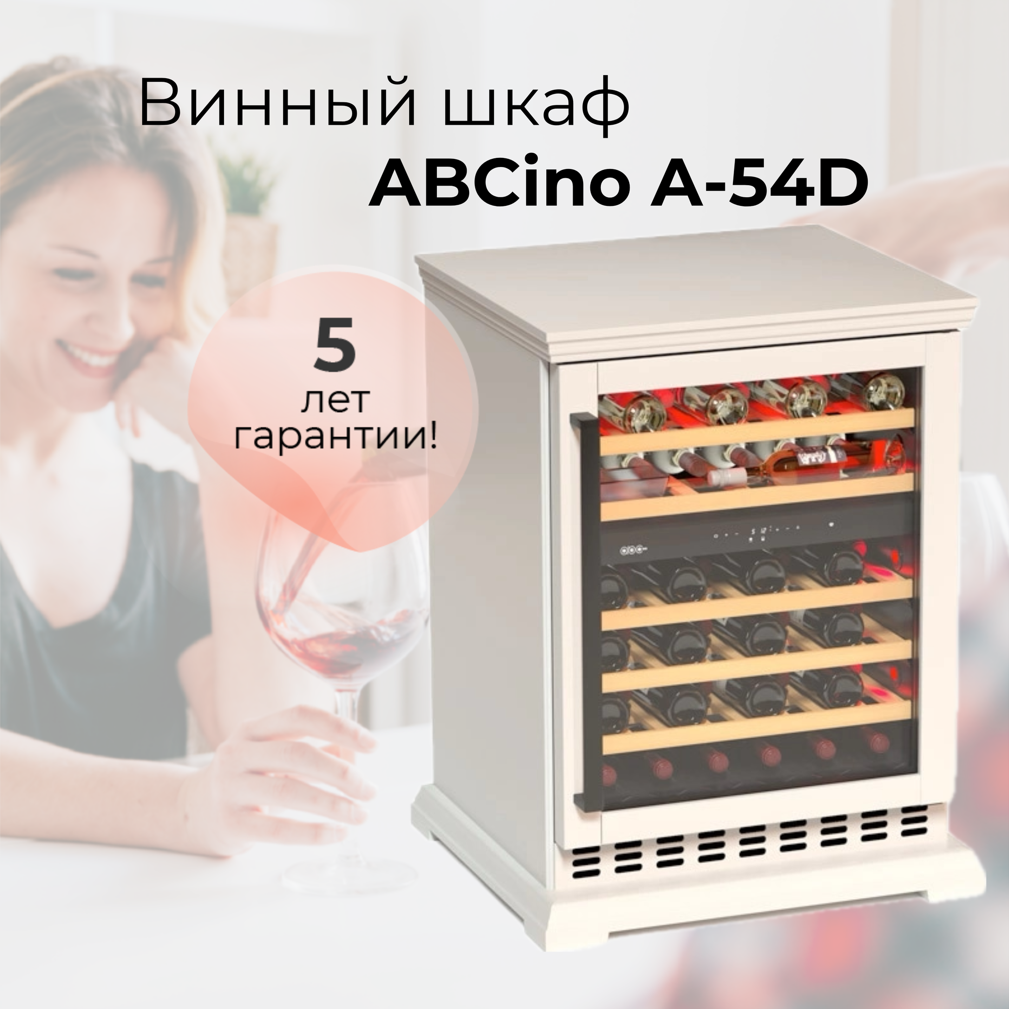 Винный шкаф ABCino A-54D Алиготе (винный холодильник отдельностоящий компрессорный)