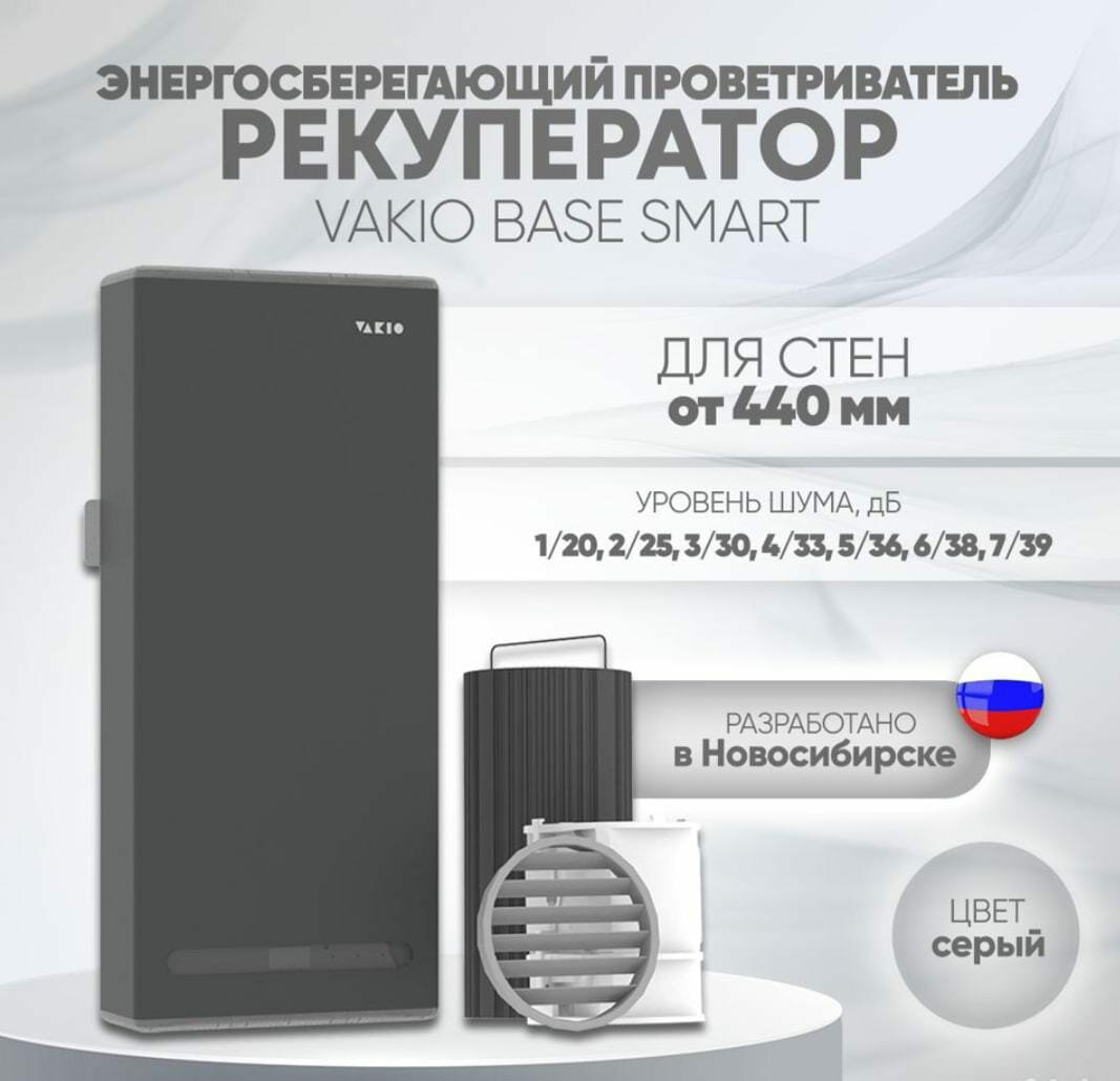 Рекуператор VAKIO Base Smart серый