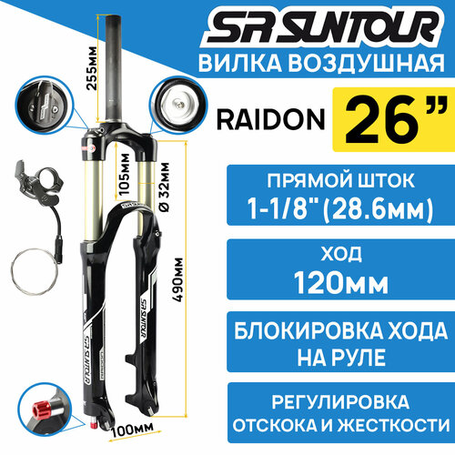 Амортизационная вилка Suntour SF16 RAIDON XC RLR DS 26" шток 1-1/8 стальной, ход 120 мм, под эксцентрик