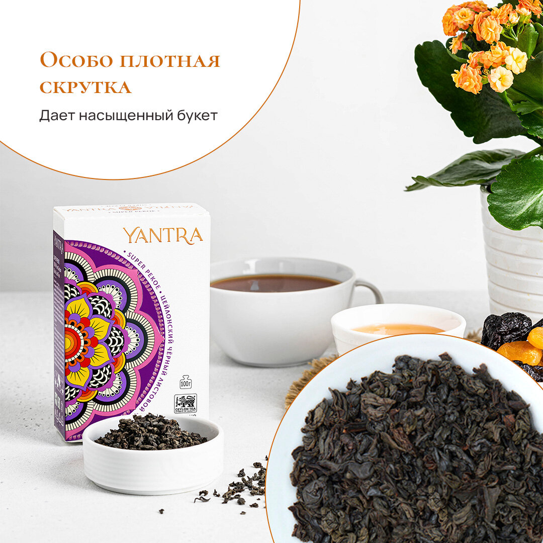 Чай черный Yantra Super Pekoe 100г Femrich Lanka (Pvt) Ltd - фото №6