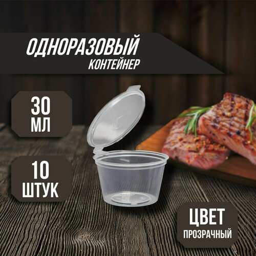 Набор контейнеров одноразовых с откидной крышкой (соусник) 30 мл, 10 штук, цвет: прозрачный