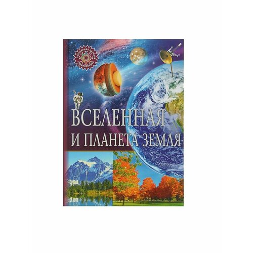 Энциклопедия/ЗАО Книга/245х177мм/Популярная детская/Вселенная и планета Земля