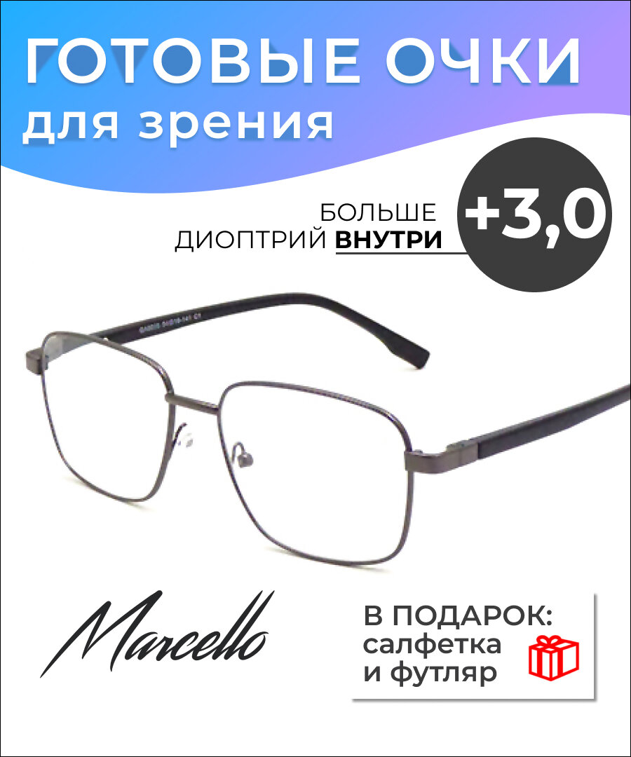 Готовые очки для зрения Marcello GA0225 C1 с диоптриями +3 /Мужские очки для чтения/Оправа металл/Флексовое крепление дужек/Футляр в комплекте