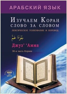 Арабский язык. Изучаем Коран слово за словом. Лексическое толкование и перевод. 30-я часть Корана - фото №9