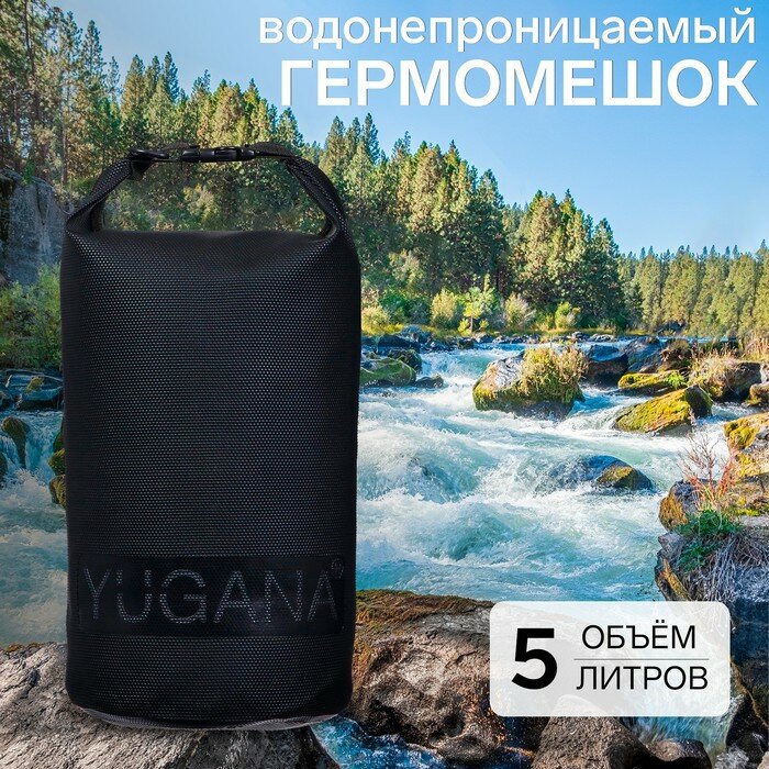 YUGANA Гермомешок YUGANA, ПВХ, водонепроницаемый 5 литров, усиленный, один ремень, черный