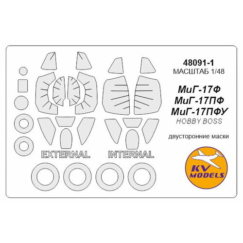 48091-1KV Окрасочная маска МиГ-17Ф / ПФ / ПФУ (Двусторонние маски) + маски на диски и колеса для моделей фирмы HOBBY BOSS