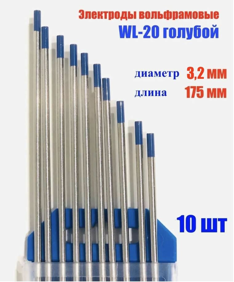 Вольфрамовый электрод SvarCity WL-20 голубой, 3,2 мм, 10 шт.