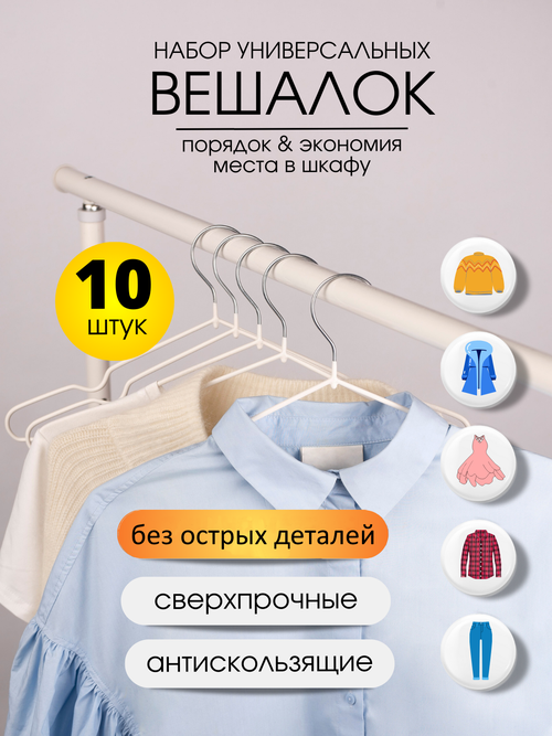 Набор универсальных вешалок для одежды и брюк, 10 штук, белые