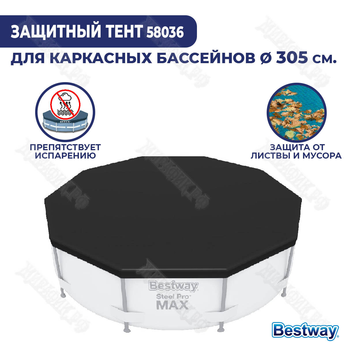 Тент для бассейна BestWay 305 см 58036