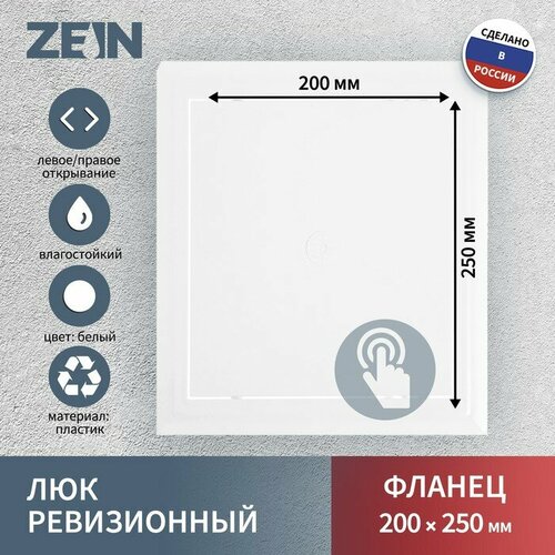 ZEIN Люк ревизионный ZEIN Люкс ЛК2025, 200 х 250 мм, пластик