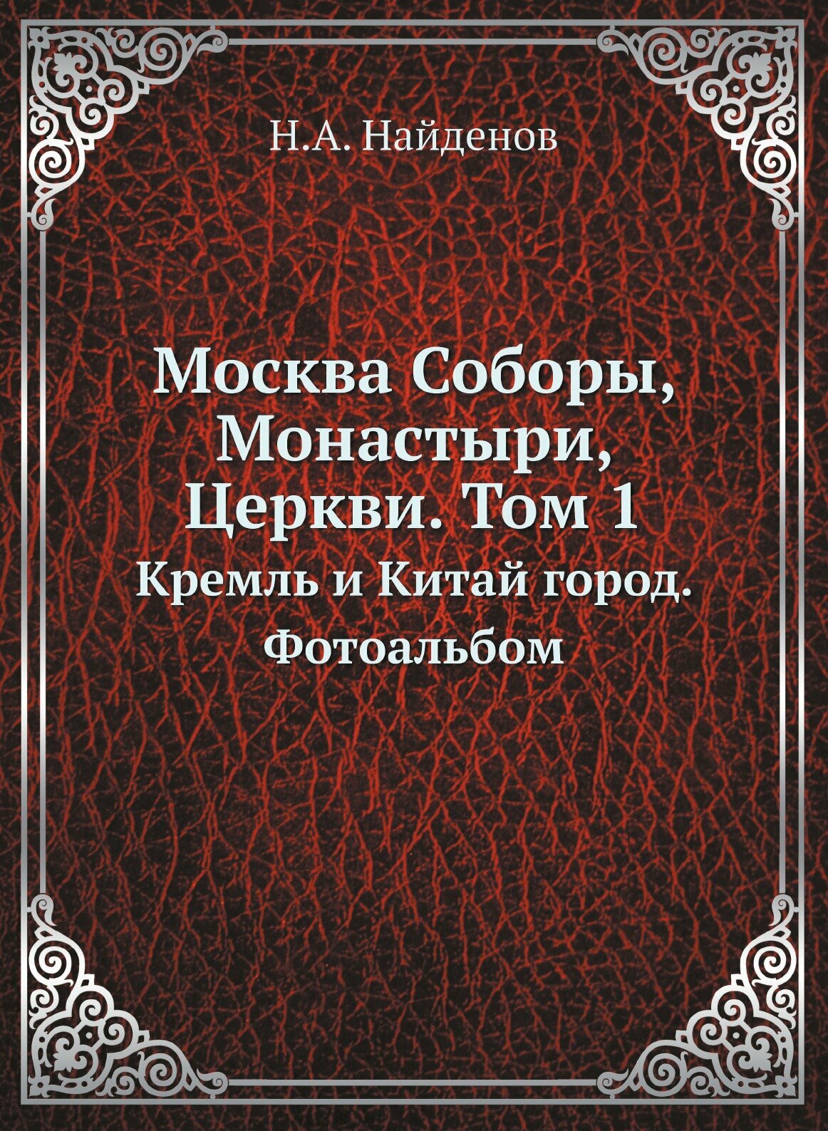 Москва Соборы, Монастыри, Церкви. Том 1. Кремль и Китай город. Фотоальбом