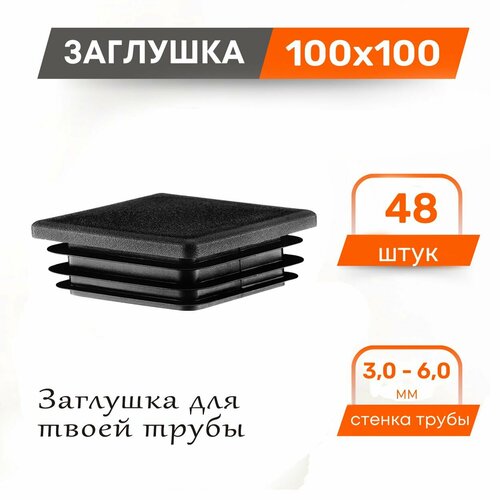 Заглушка 100х100 пластиковая для профильной трубы (48 шт) заглушка 100х100 пластиковая для профильной трубы 12 шт