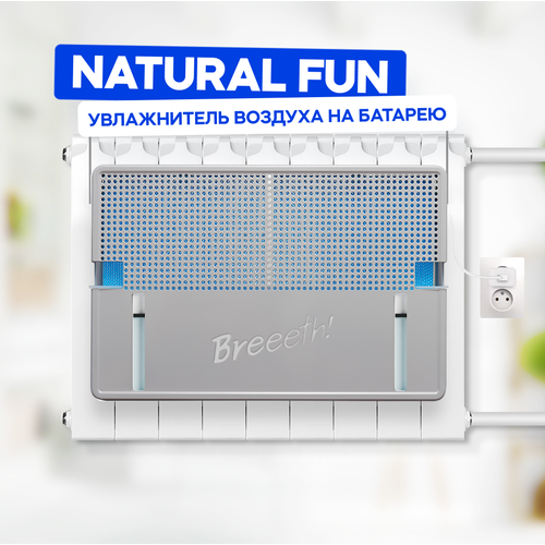Breeeth Увлажнитель воздуха на батарею Natural Fun Grey 1149000₽