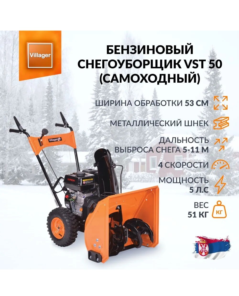 Снегоуборочная машина Villager VST 50 — фото 4