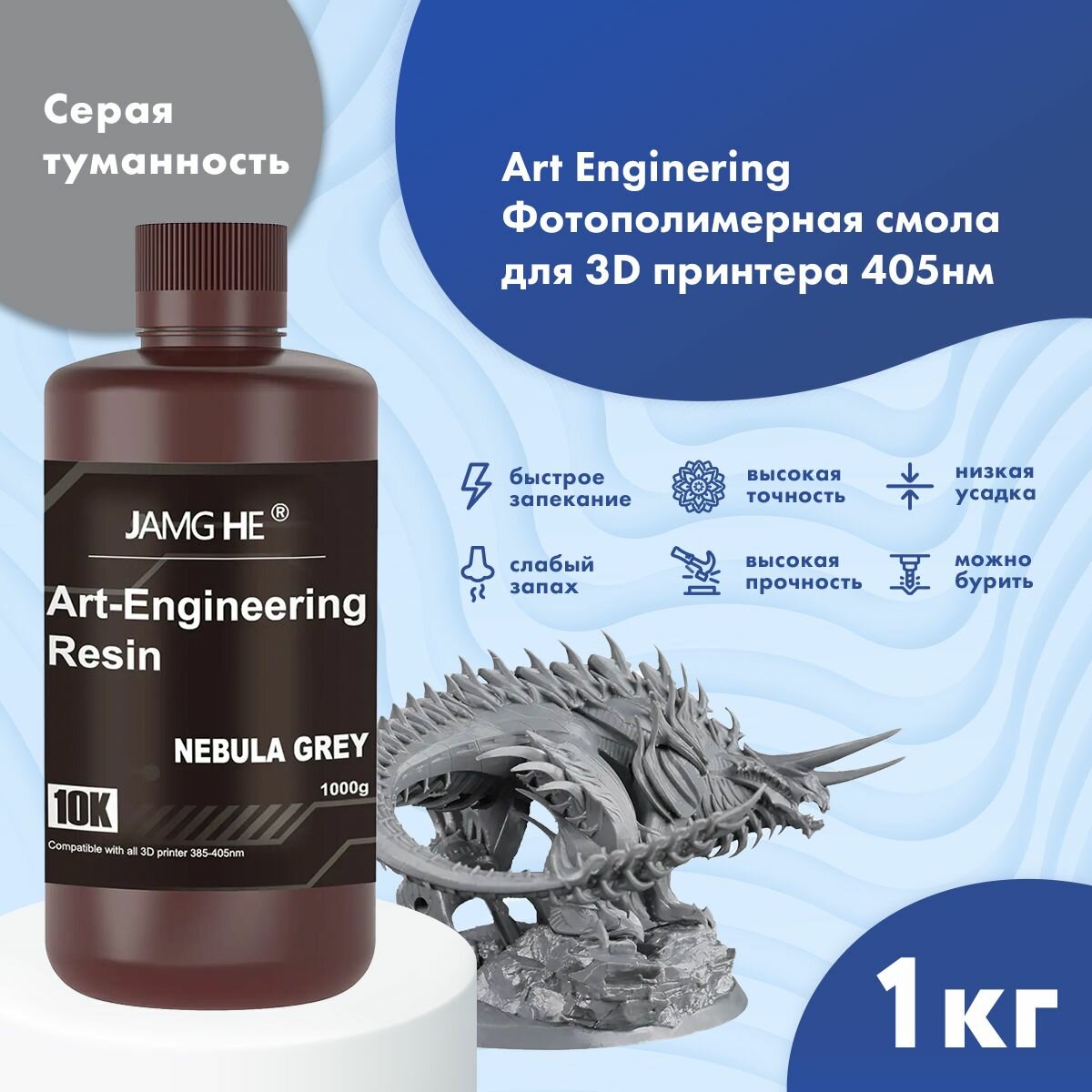 Фотополимер JAMG HE Art-Engineering Resin 10K 1л Серая туманность