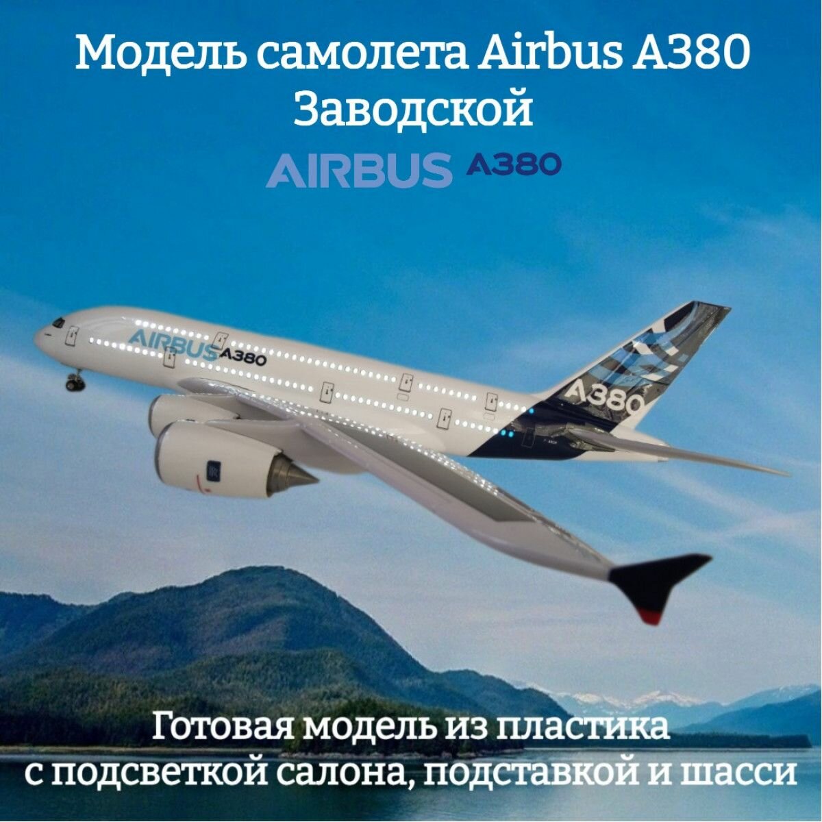 Модель самолета коллекционная Airbus A380 Заводской 1:160 (с подсветкой салона)