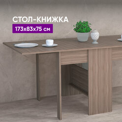 Стол-книжка 173x83x75 Ясень темный 173х83х75