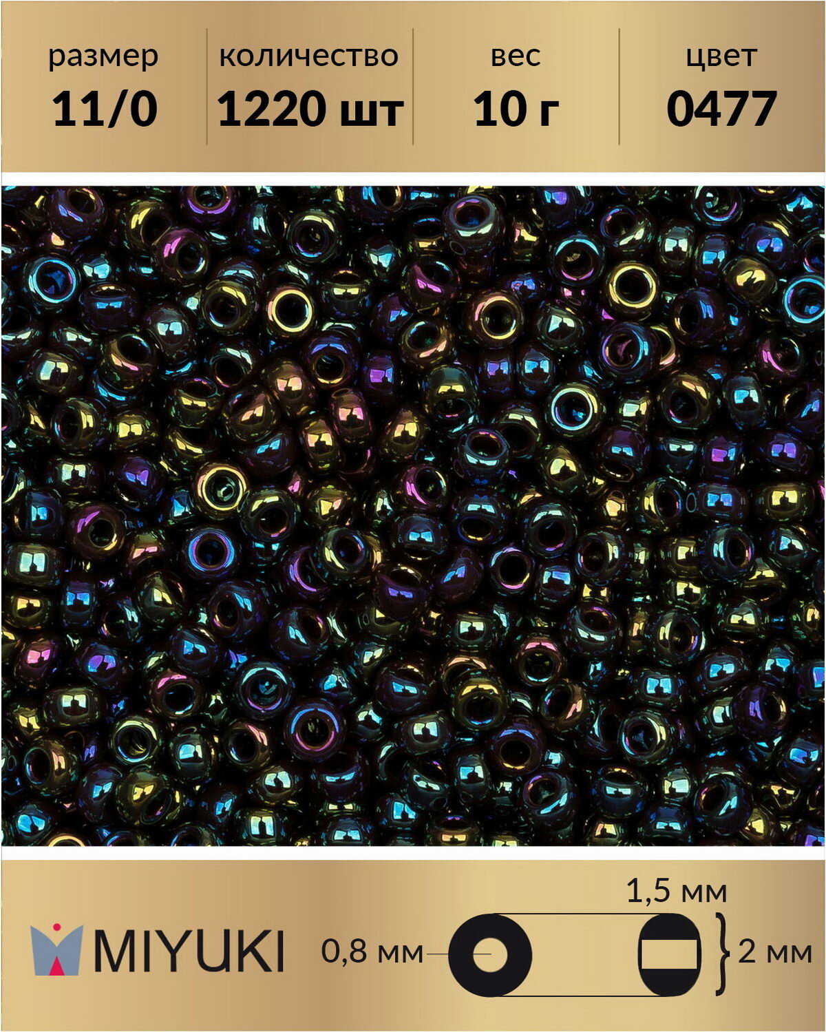 Бисер Miyuki размер 11/0 цвет: Радужный непрозрачный темный аметист (0477) 10 грамм