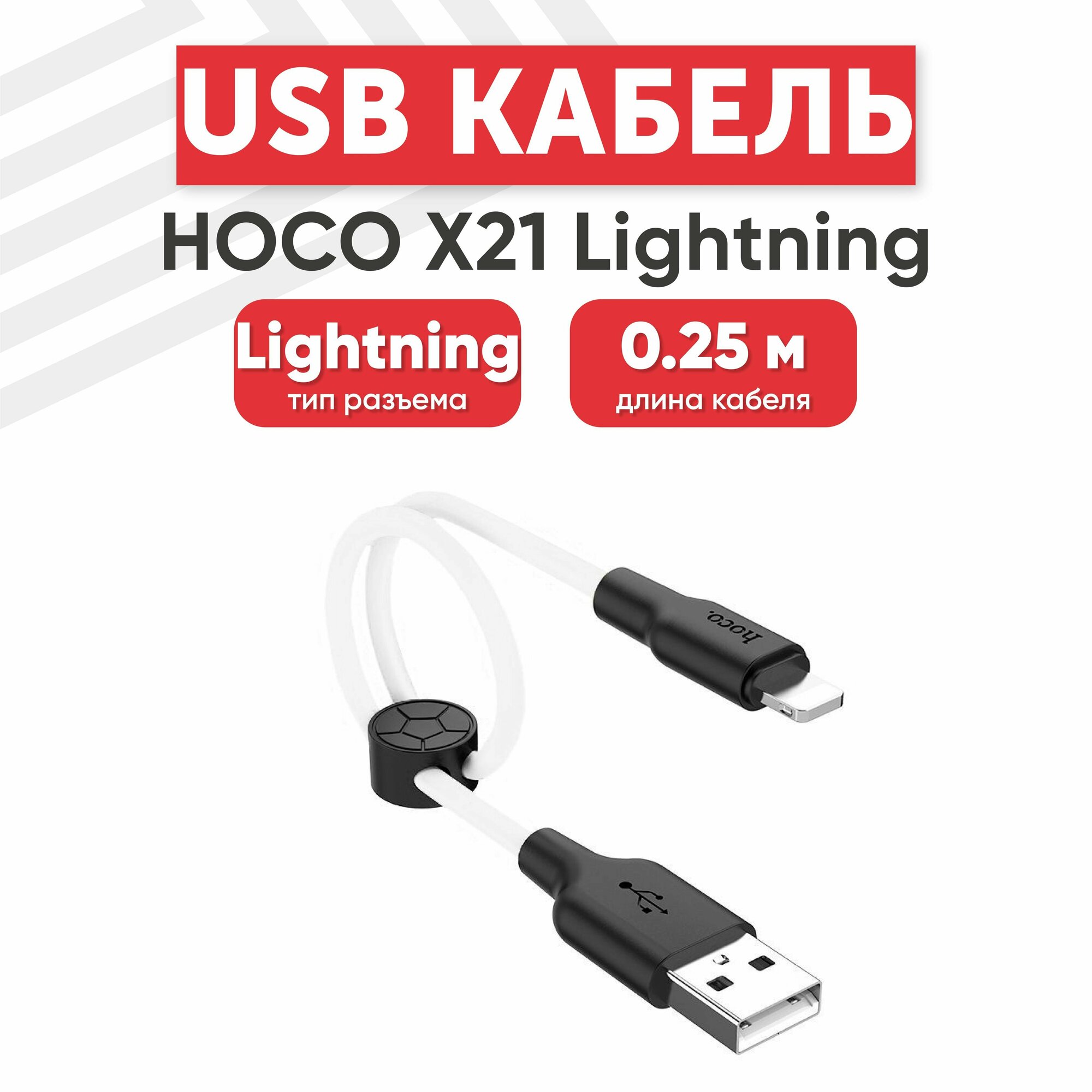 USB кабель Hoco X21 для зарядки, передачи данных Lightning 8-pin, 2.4А, 0.25 метра, силикон, белый с черным