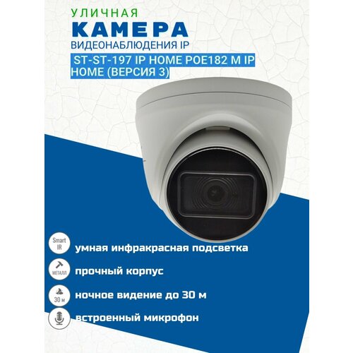 Комплект видеонаблюденияКамера видеонаблюдения IP ST-197 IP HOME POE уличная объектив 28 ммИсточник питания ST-121 версия 2 751300₽