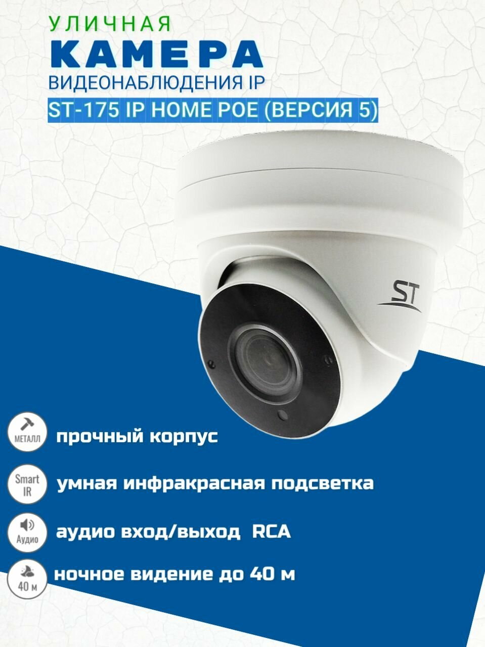 Камера видеонаблюдения ST-175 IP HOME POE (версия 5) уличная (объектив 2,8-12 мм)