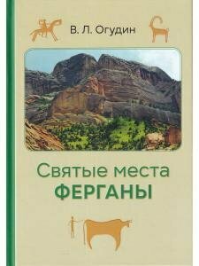 Святые места Ферганы (Огудин Валентин Леонидович) - фото №2