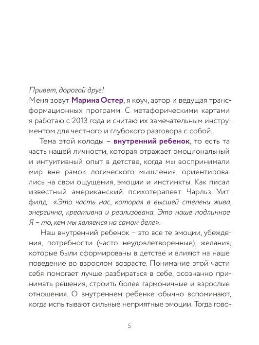 Внутренний ребенок: метафорические ассоциативные карты для исцеления детских травм - фото №11