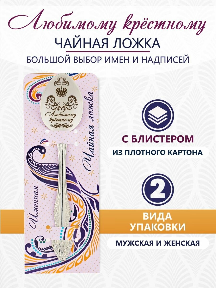 Ложка чайная именная Любимому крестному идеальный подарок мужчине, парню, папе, другу, мальчику, сыну
