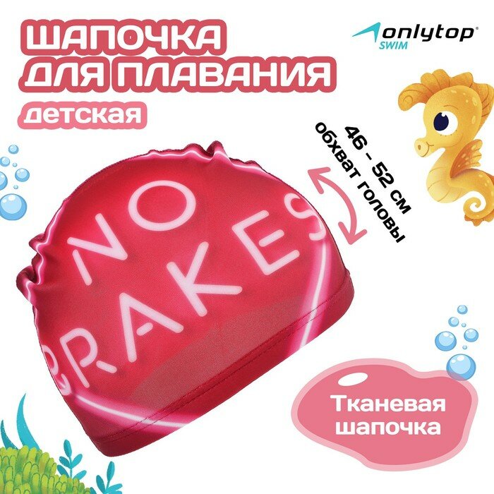 Шапочка для плавания детская ONLYTOP Swim No Brakes, тканевая, обхват 46-52 см