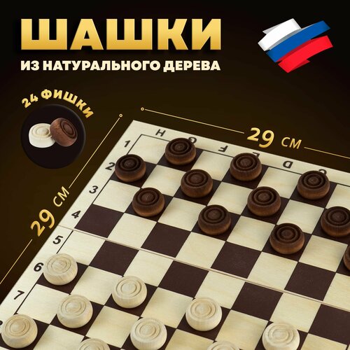 Настольная деревянная классическая игра Шашки , поле 29см х 29см игра настольная шахматы пластмассовые в деревянной упаковке поле 29см х 29см