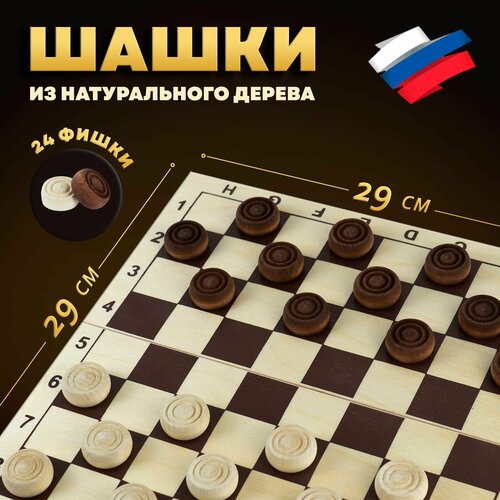 Настольная деревянная классическая игра Шашки , поле 29см х 29см