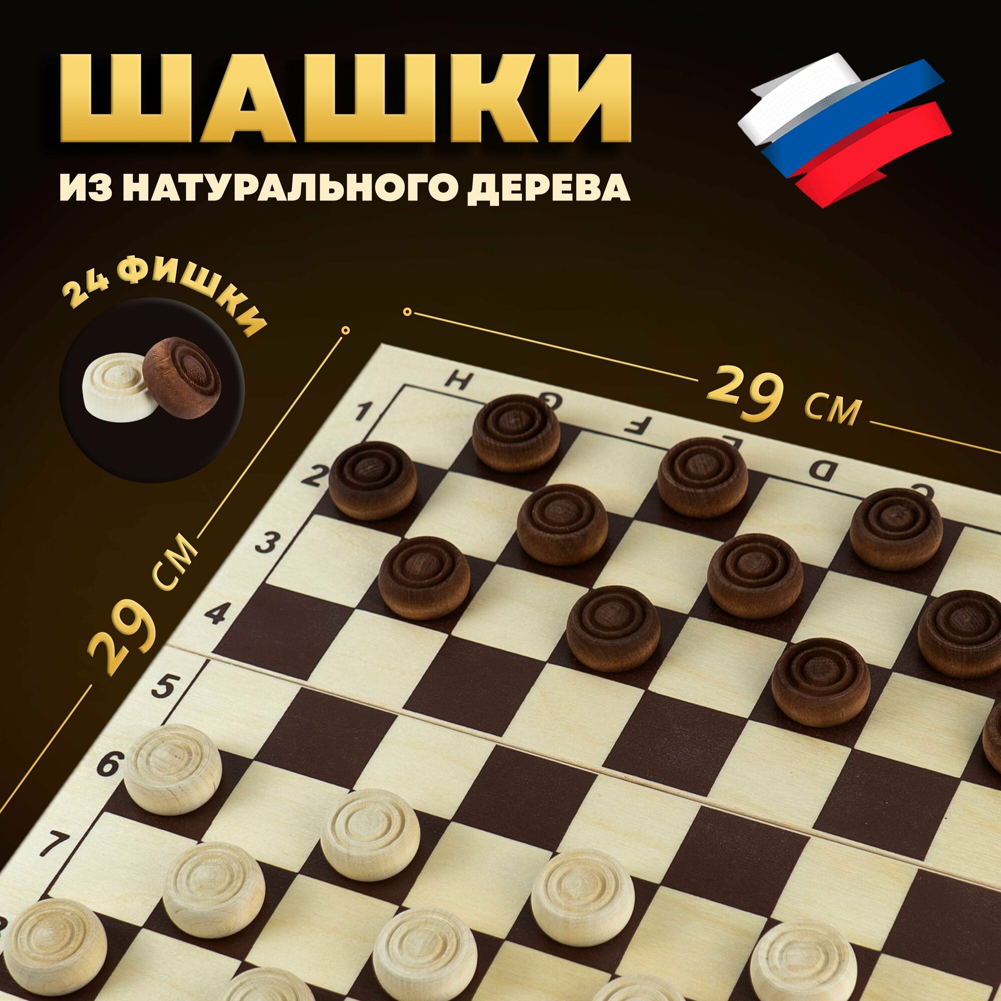 Настольная деревянная классическая игра Шашки  поле 29см х 29см