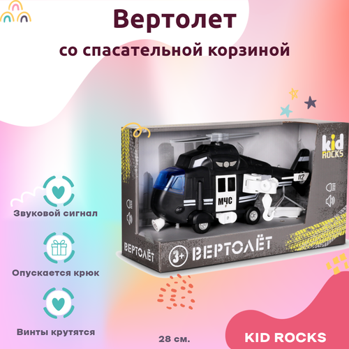 Машинка KID ROCKS Игрушка вертолёт KID ROCKS масштаб 1к16 со звуком и светом инерционная Черный 28 см машинка kid rocks игрушка экскаватор kid rocks масштаб 1к12 со звуком и светом красный 30 см