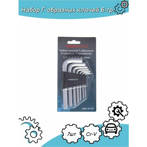Набор Г-образных ключей 6-граней 7 предметов 2,5-10 мм набор г образных ключей 6 граней длинных 7 предметов 2 5 10 мм automaster amt 57107l